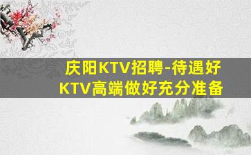 山东KTV招聘